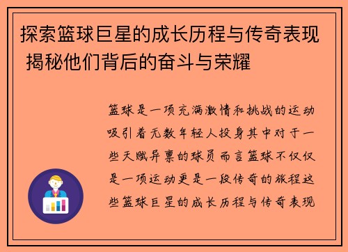 探索篮球巨星的成长历程与传奇表现 揭秘他们背后的奋斗与荣耀